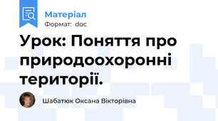 Урок: Поняття про природоохоронні території.