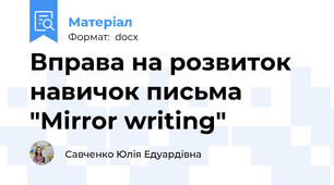 Вправа на розвиток навичок письма "Mirror writing"