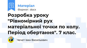 Розробка уроку "Рівномірний рух матеріальної точки по колу. Період обертання". 7 клас.