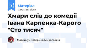 Хмари слів до комедії Івана Карпенка-Карого "Сто тисяч"