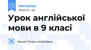 Урок англійської мови в 9 класі