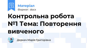 Контрольна робота №1 Тема: Повторення вивченого