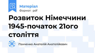 Розвиток Німеччини 1945-початок 21ого століття