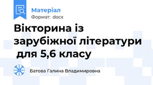 Вікторина із зарубіжної літератури  для 5,6 класу