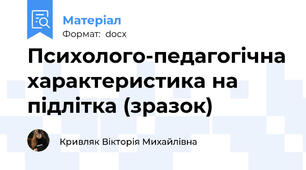 Психолого-педагогічна характеристика на підлітка (зразок)
