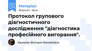 Протокол групового діагностичного дослідження "діагностика професійного вигорання".