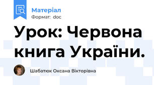 Урок: Червона книга України.