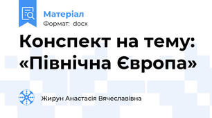 Конспект на тему: «Північна Європа»