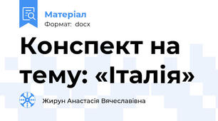 Конспект на тему: «Італія»