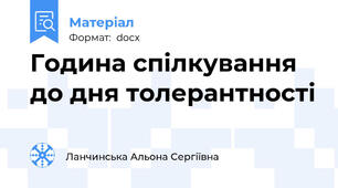 Година спілкування до дня толерантності