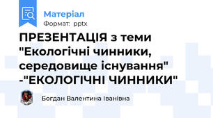 ПРЕЗЕНТАЦІЯ з теми   "Екологічні чинники, середовище існування" -"ЕКОЛОГІЧНІ ЧИННИКИ"