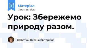 Урок: Збережемо природу разом.