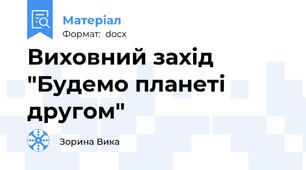 Виховний захід "Будемо планеті другом"
