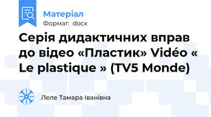 Серія дидактичних вправ до відео «Пластик» Vidéo « Le plastique » (TV5 Monde)