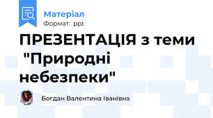ПРЕЗЕНТАЦІЯ з теми   "Природні небезпеки"