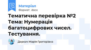 Тематична перевірка №2 Тема: Нумерація багатоцифрових чисел. Тестування.
