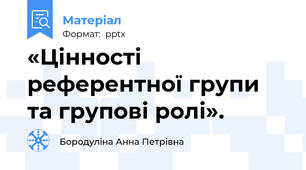 «Цінності референтної групи та групові ролі».