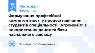 Формування професійної компетентності у процесі навчання студентів спеціальності "Агрономія" з використання даних та бази навчального закладу