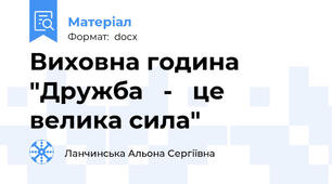 Виховна година "Дружба   -   це велика сила"