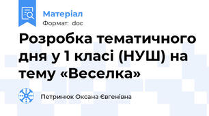 Розробка тематичного дня у 1 класі (НУШ) на тему «Веселка»