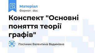 Конспект "Основні поняття теорії графів"