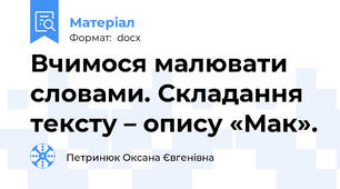 Вчимося малювати словами. Складання тексту – опису «Мак».