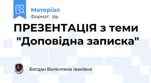 ПРЕЗЕНТАЦІЯ з теми   "Доповідна записка"