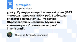 уроку: Культура в перші повоєнні роки (1945 — перша половина 1950-х рр.). Відбудова системи освіти. Наука. Література. Образотворче мистецтво. Музика та кінематограф. Становище творчої інтелігенції..