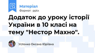 Додаток до уроку історії України в 10 класі на тему "Нестор Махно".