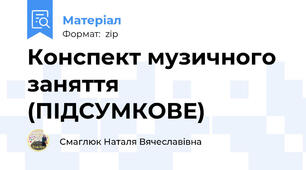 Конспект музичного заняття (ПІДСУМКОВЕ)