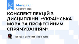 КОНСПЕКТ ЛЕКЦІЙ З ДИСЦИПЛІНИ  «УКРАЇНСЬКА МОВА ЗА ПРОФЕСІЙНИМ СПРЯМУВАННЯМ»