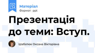 Презентація до теми: Вступ.