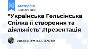 "Українська Гельсінська Спілка її створення та діяльність".Презентація