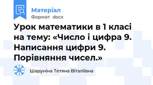 Урок математики в 1 класі на тему: «Число і цифра 9. Написання цифри 9. Порівняння чисел.»