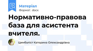 Нормативно-правова база для асистента вчителя.