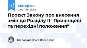 Проєкт Закону про внесення змін до Розділу ІІ "Прикінцеві та перехідні положення"