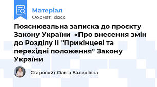 Пояснювальна записка до проєкту Закону України  «Про внесення змін до Розділу ІІ "Прикінцеві та перехідні положення" Закону України