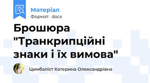 Брошюра "Транкрипційні знаки і їх вимова"