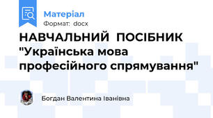 НАВЧАЛЬНИЙ  ПОСІБНИК  "Українська мова професійного спрямування"