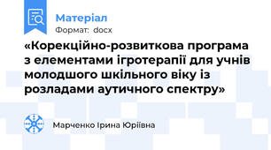 «Корекційно-розвиткова програма з елементами ігротерапії для учнів молодшого шкільного віку із розладами аутичного спектру»
