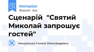 Сценарій  "Святий Миколай запрошує гостей"