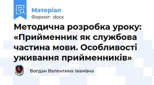 Методична розробка уроку: «Прийменник як службова частина мови. Особливості уживання прийменників»