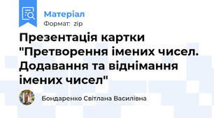 Презентація картки "Претворення імених чисел. Додавання та віднімання імених чисел"