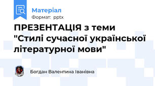 ПРЕЗЕНТАЦІЯ з теми   "Стилі сучасної української літературної мови"