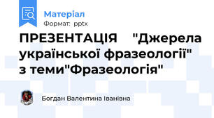 ПРЕЗЕНТАЦІЯ    "Джерела української фразеології" з теми"Фразеологія"