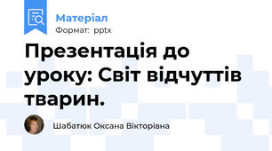 Презентація до уроку: Світ відчуттів тварин.