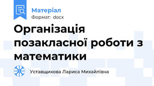 Організація позакласної роботи з математики