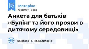 Анкета для батьків «Булінг та його прояви в дитячому середовищі»
