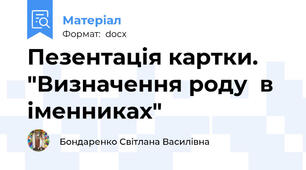 Пезентація картки. "Визначення роду  в іменниках"