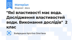 "Які властивості має вода. Дослідження властивостей води. Виконання дослідів"  2 клас